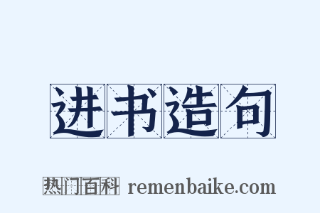 进书造句是什么意思的图片